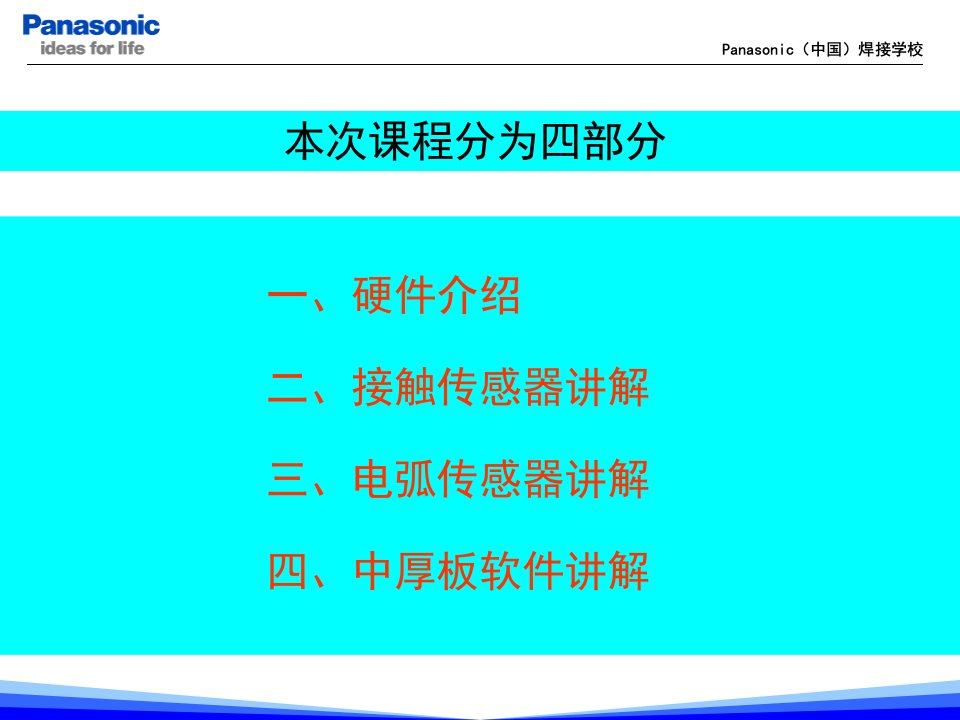 松下机器人中厚板软件教学讲义优质课件