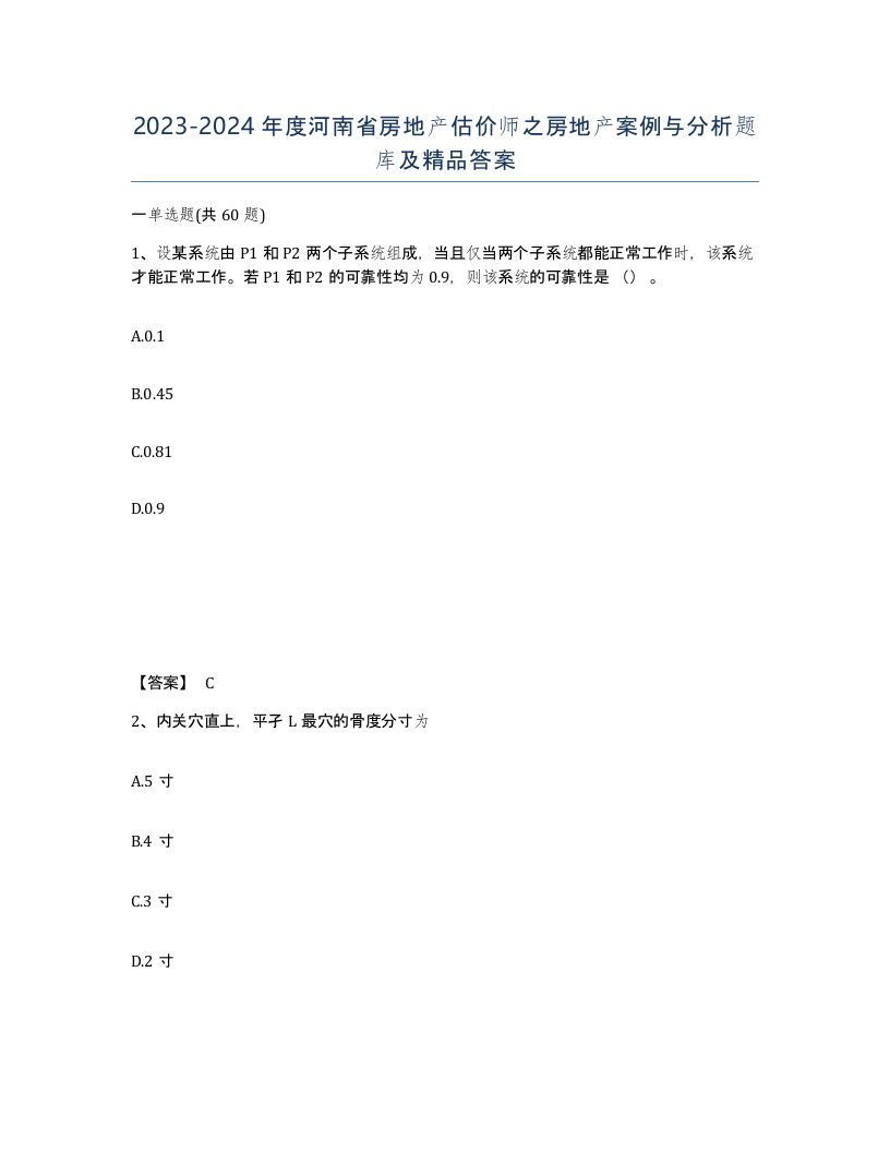 2023-2024年度河南省房地产估价师之房地产案例与分析题库及答案