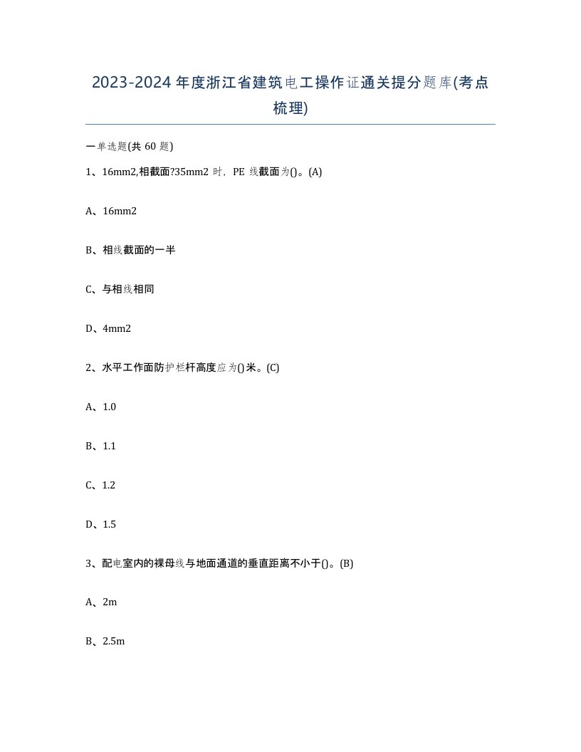 2023-2024年度浙江省建筑电工操作证通关提分题库考点梳理