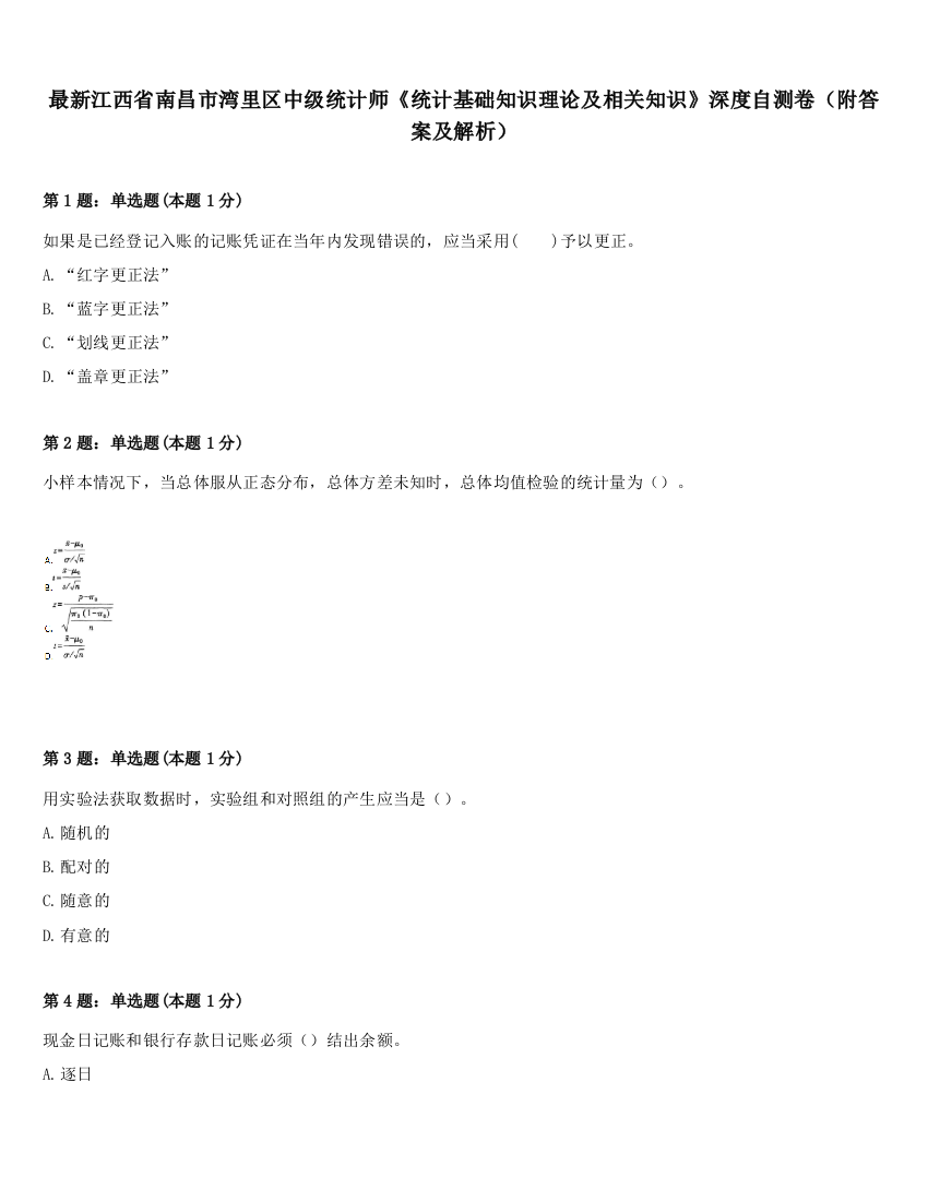 最新江西省南昌市湾里区中级统计师《统计基础知识理论及相关知识》深度自测卷（附答案及解析）