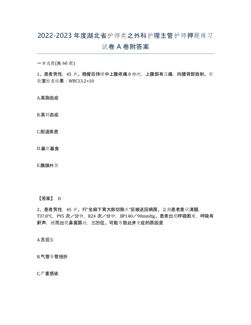 2022-2023年度湖北省护师类之外科护理主管护师押题练习试卷A卷附答案