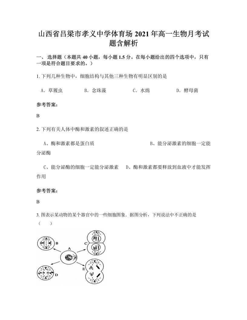 山西省吕梁市孝义中学体育场2021年高一生物月考试题含解析