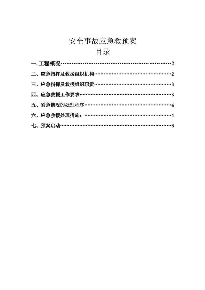 市政施工安全应急预案