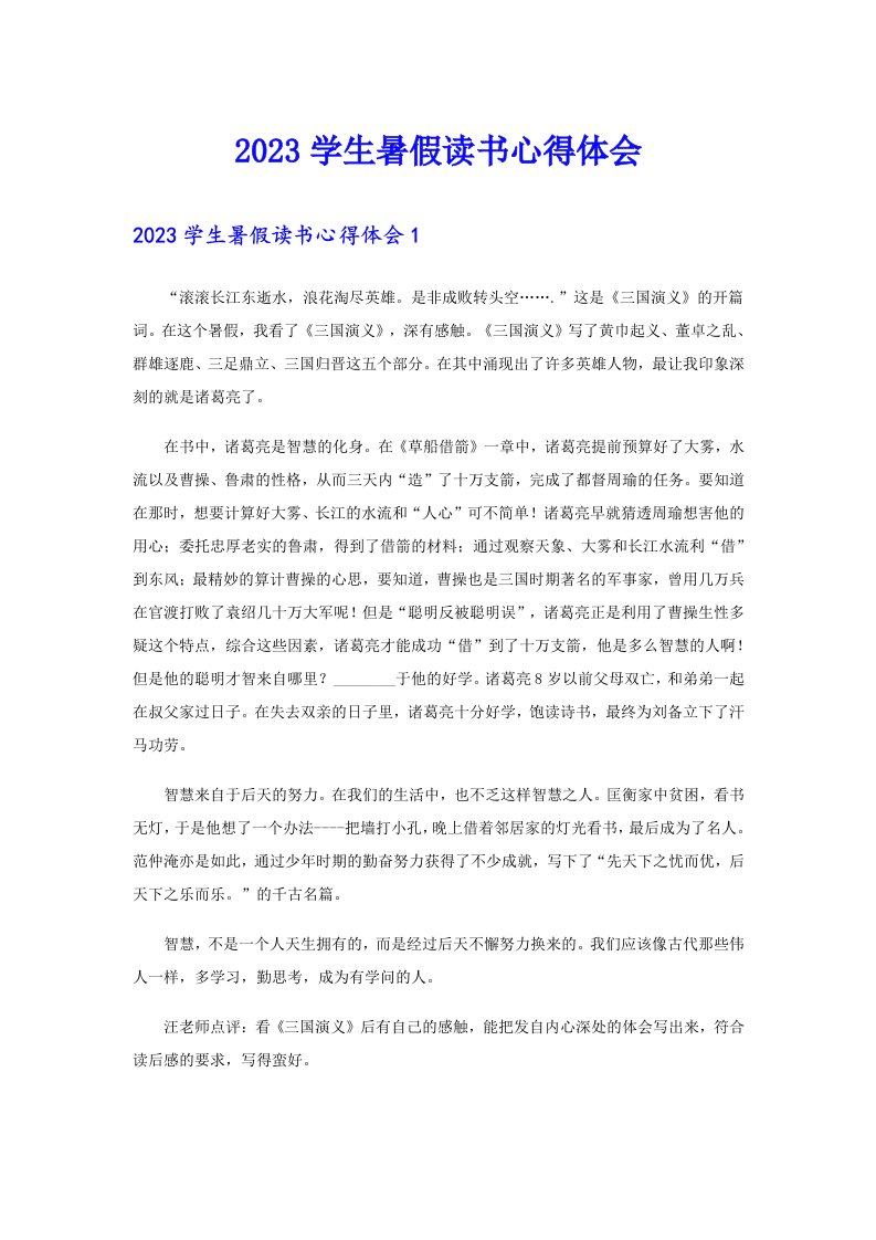 2023学生暑假读书心得体会