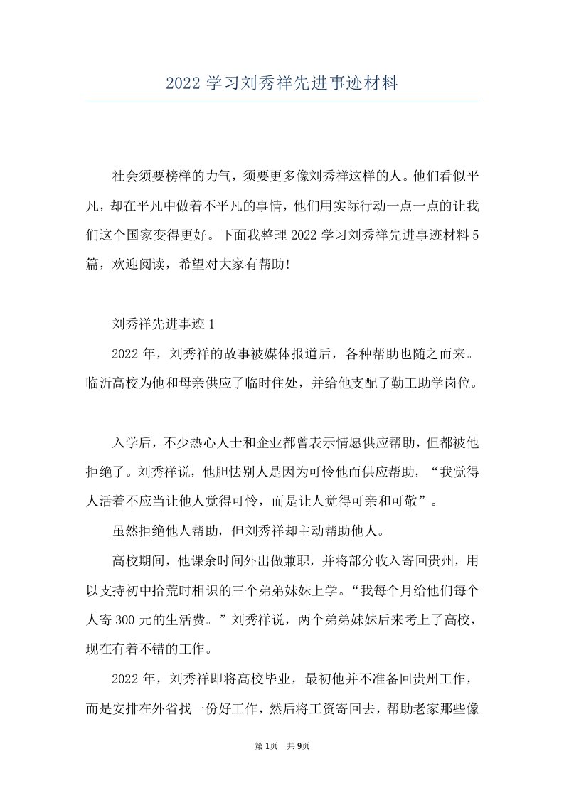 2022学习刘秀祥先进事迹材料