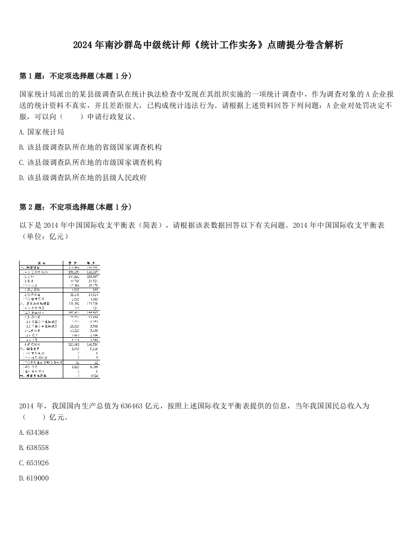 2024年南沙群岛中级统计师《统计工作实务》点睛提分卷含解析