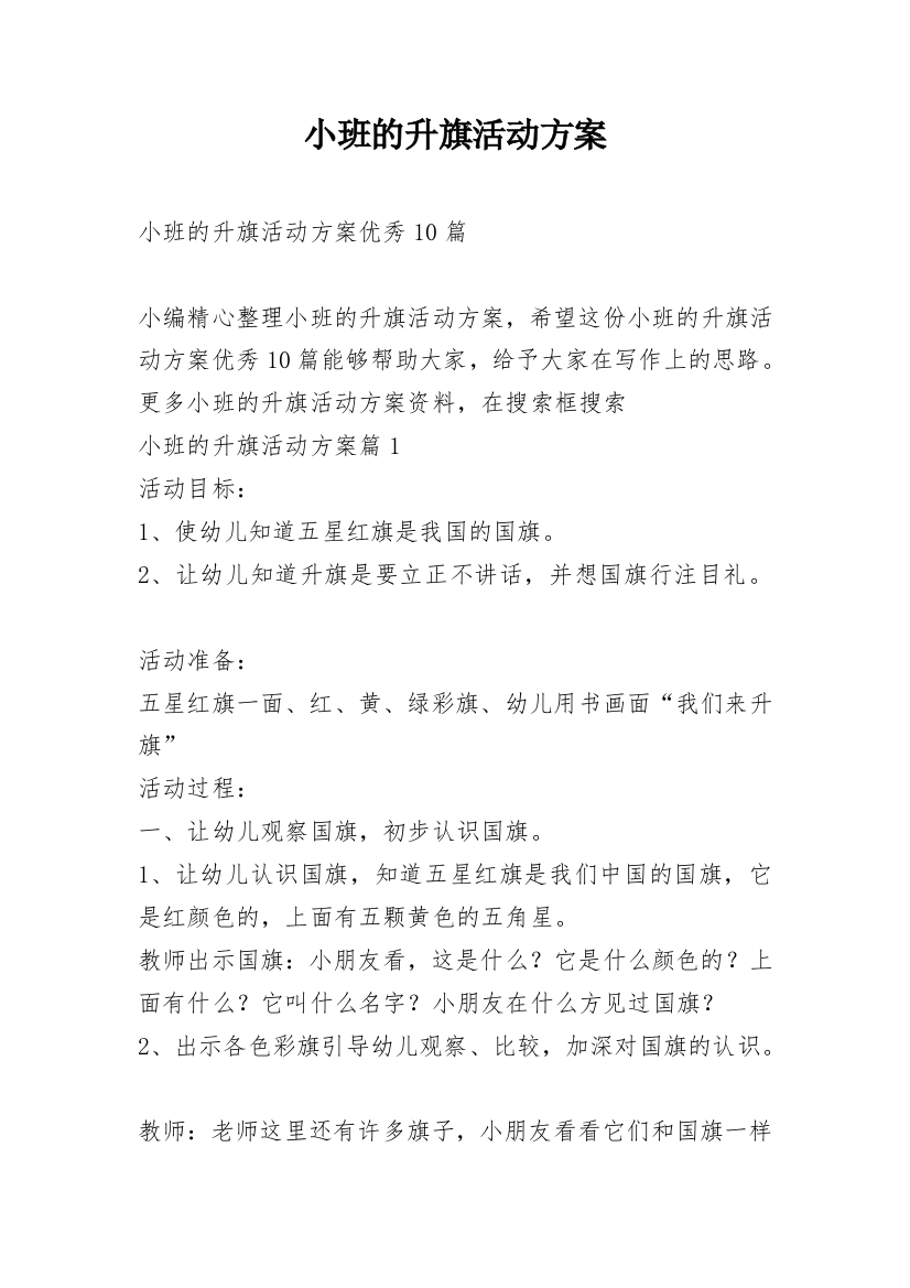 小班的升旗活动方案