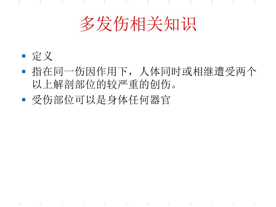 多发伤相关知识及个案病例