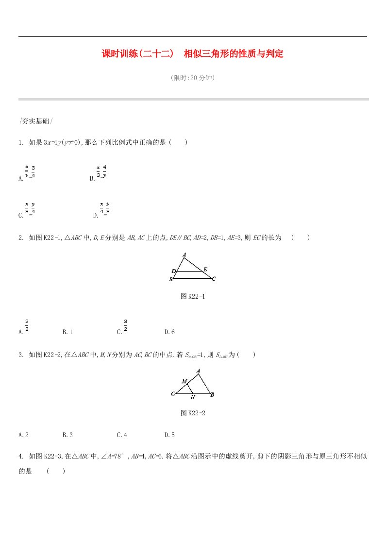 中考数学复习三角形课时训练相似三角形的性质与判定