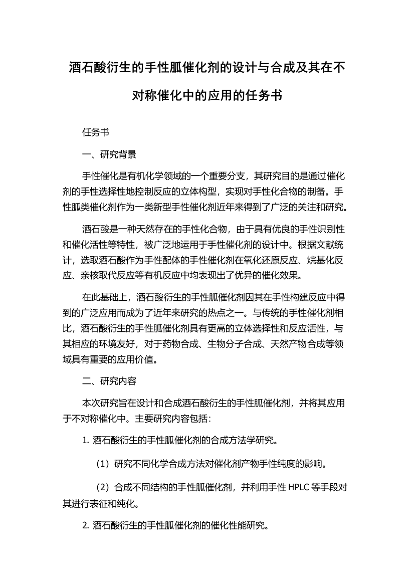 酒石酸衍生的手性胍催化剂的设计与合成及其在不对称催化中的应用的任务书