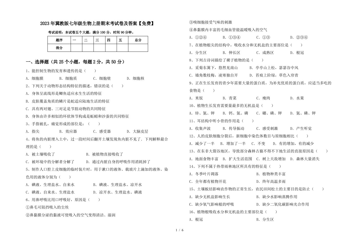 2023年冀教版七年级生物上册期末考试卷及答案【免费】