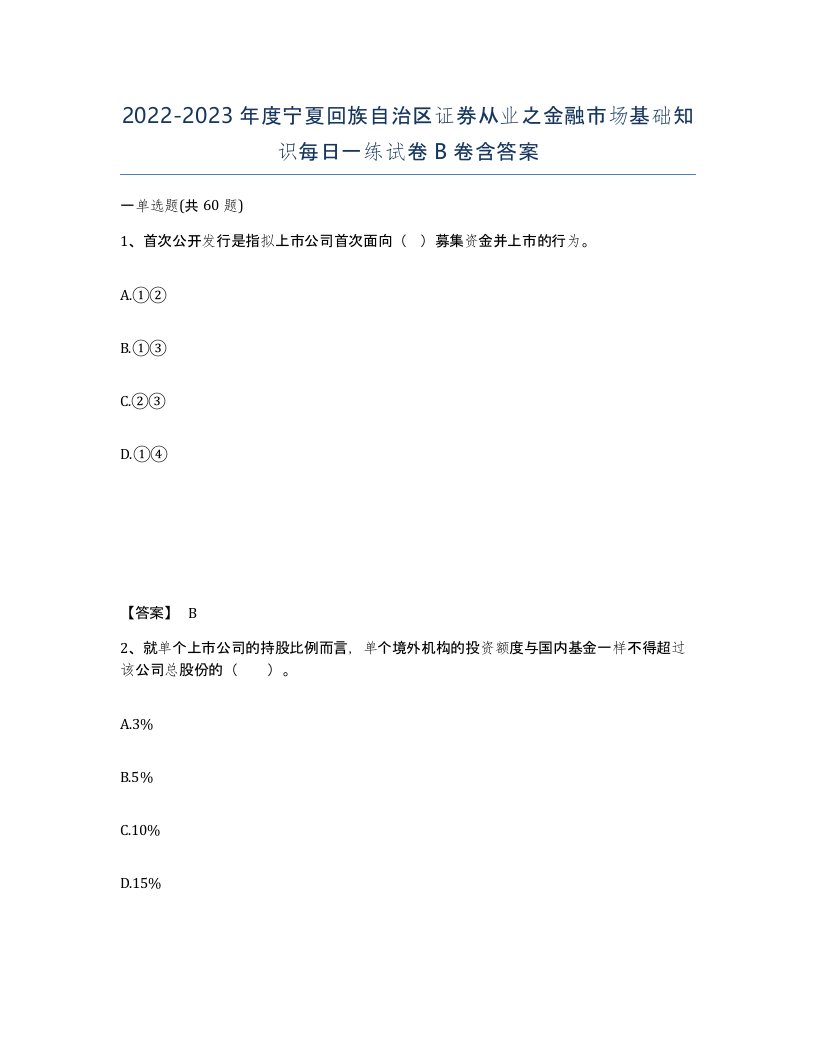 2022-2023年度宁夏回族自治区证券从业之金融市场基础知识每日一练试卷B卷含答案