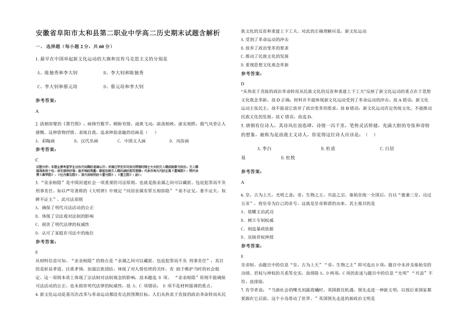 安徽省阜阳市太和县第二职业中学高二历史期末试题含解析