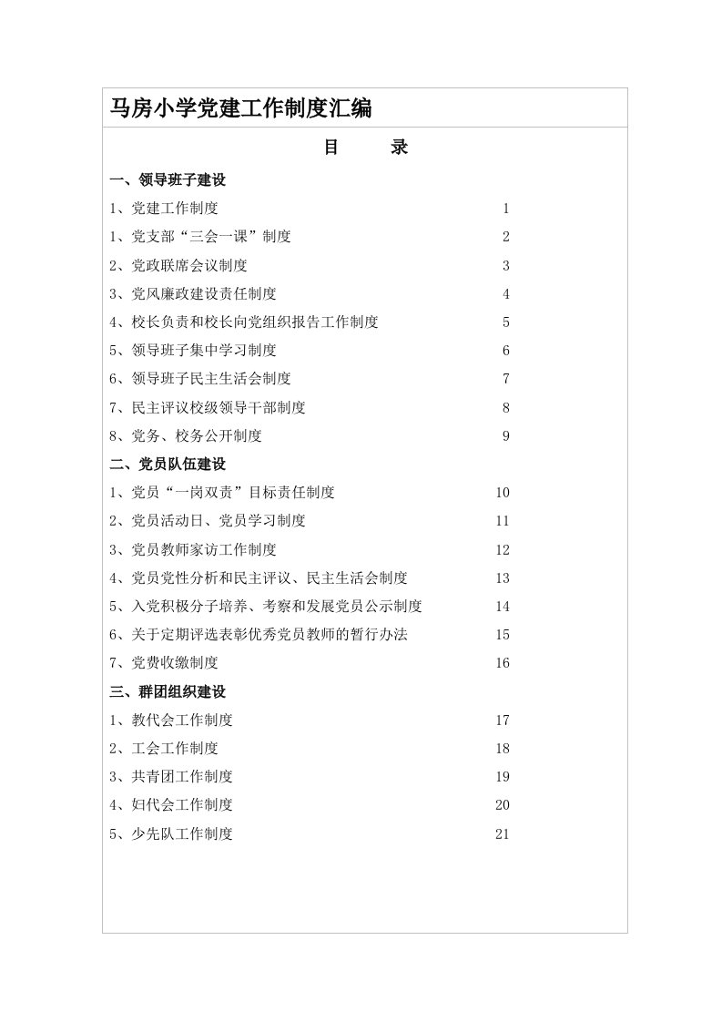 马房小学党建工作制度汇编