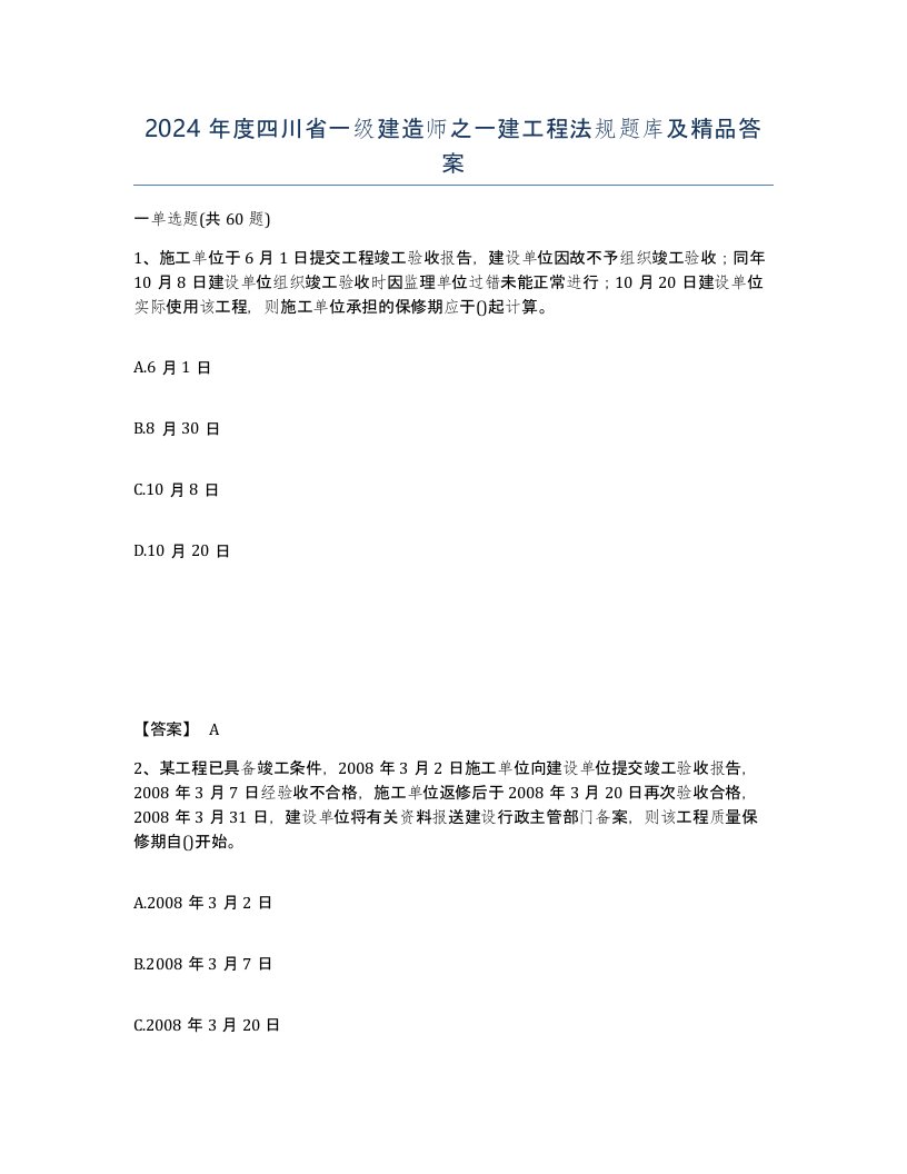 2024年度四川省一级建造师之一建工程法规题库及答案