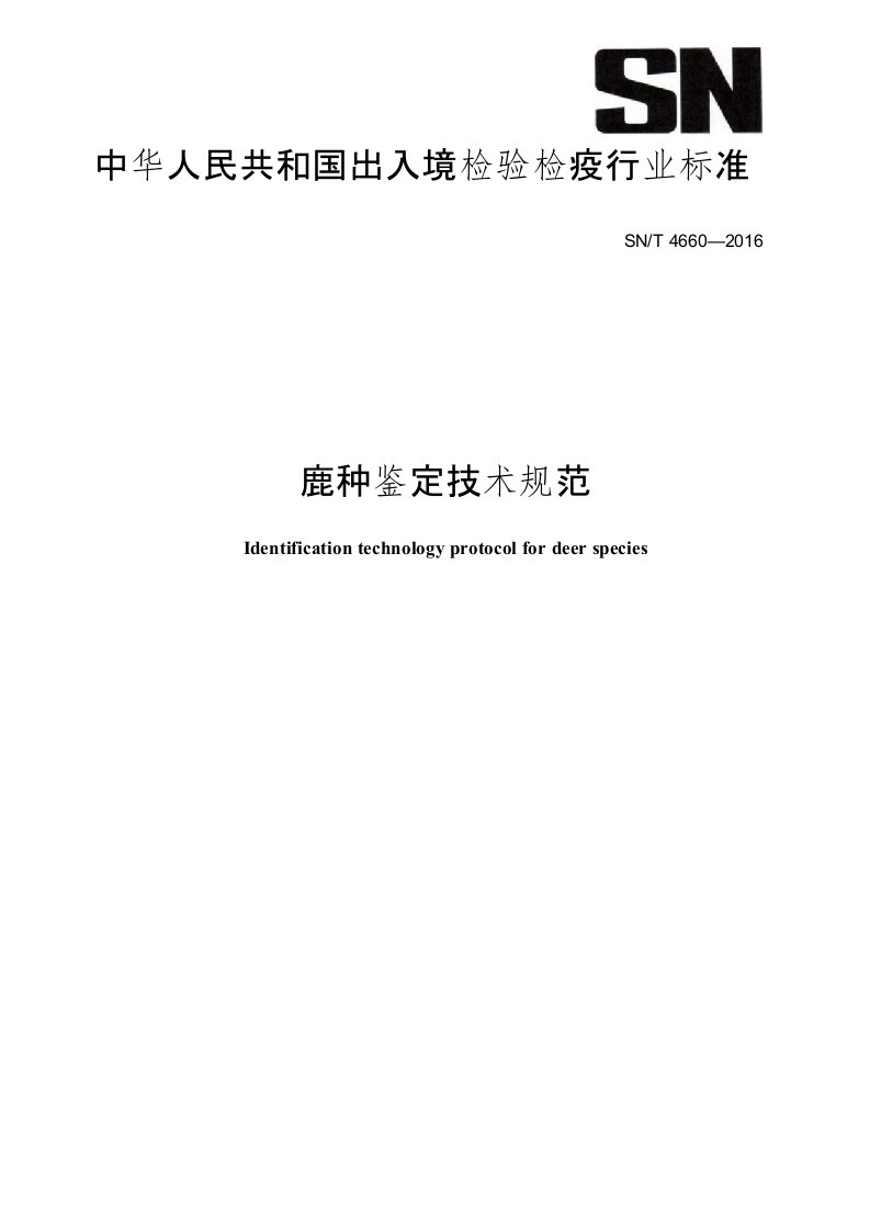 中华人民共和国出入境检验检疫行业标准SNT