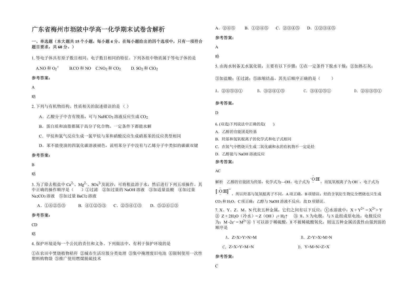 广东省梅州市坜陂中学高一化学期末试卷含解析