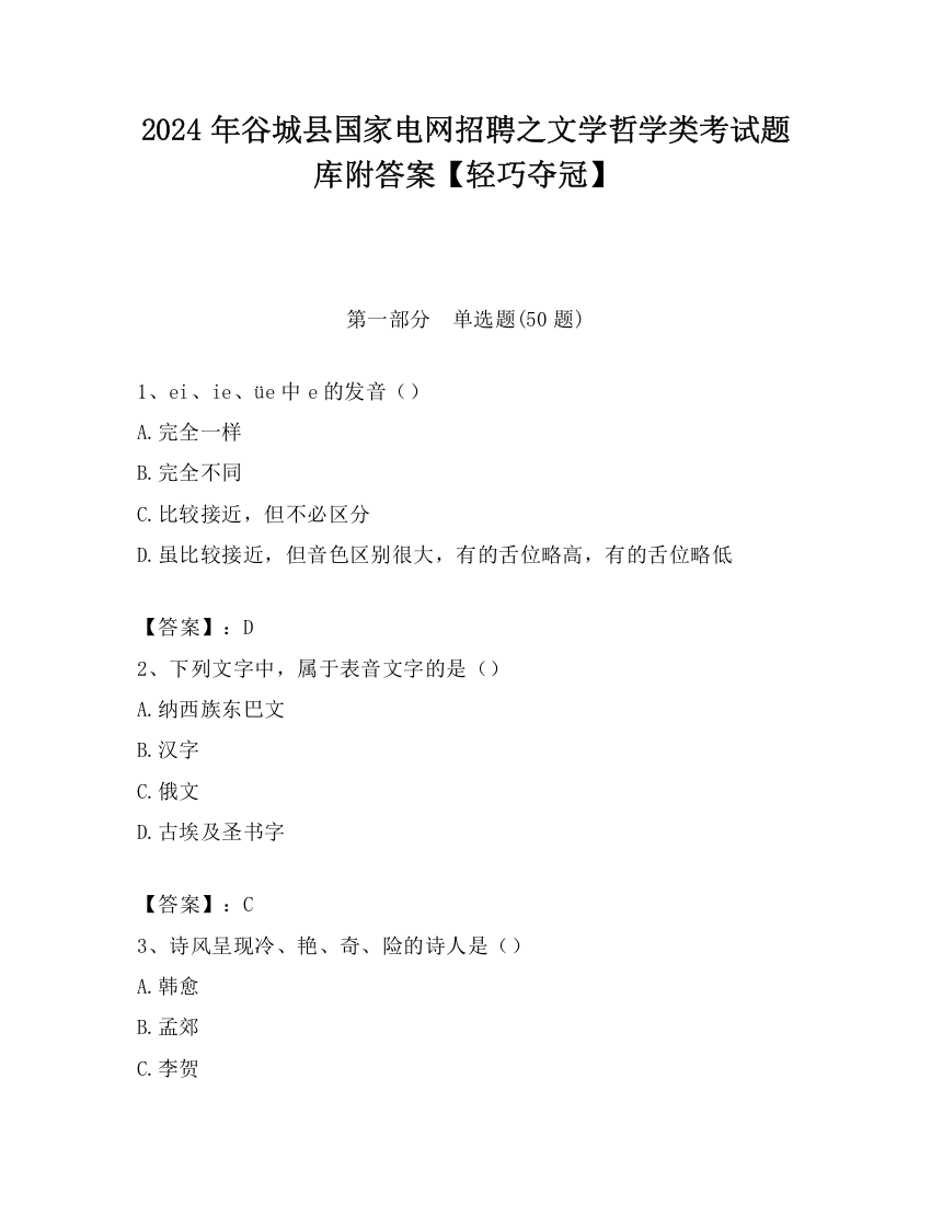 2024年谷城县国家电网招聘之文学哲学类考试题库附答案【轻巧夺冠】