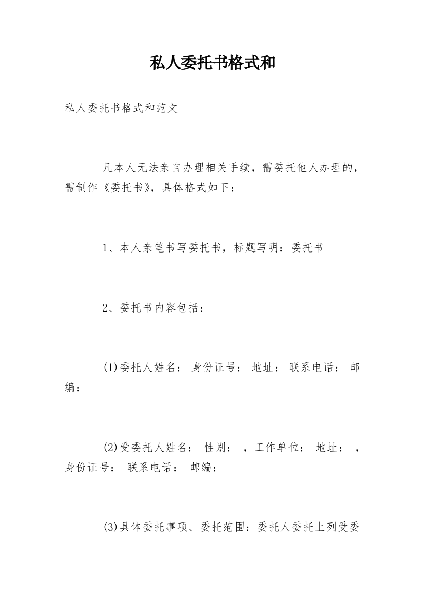 私人委托书格式和