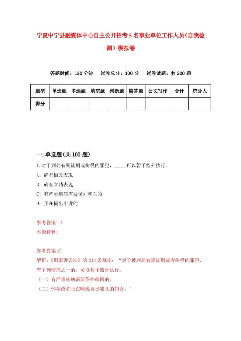 宁夏中宁县融媒体中心自主公开招考5名事业单位工作人员自我检测模拟卷第4卷