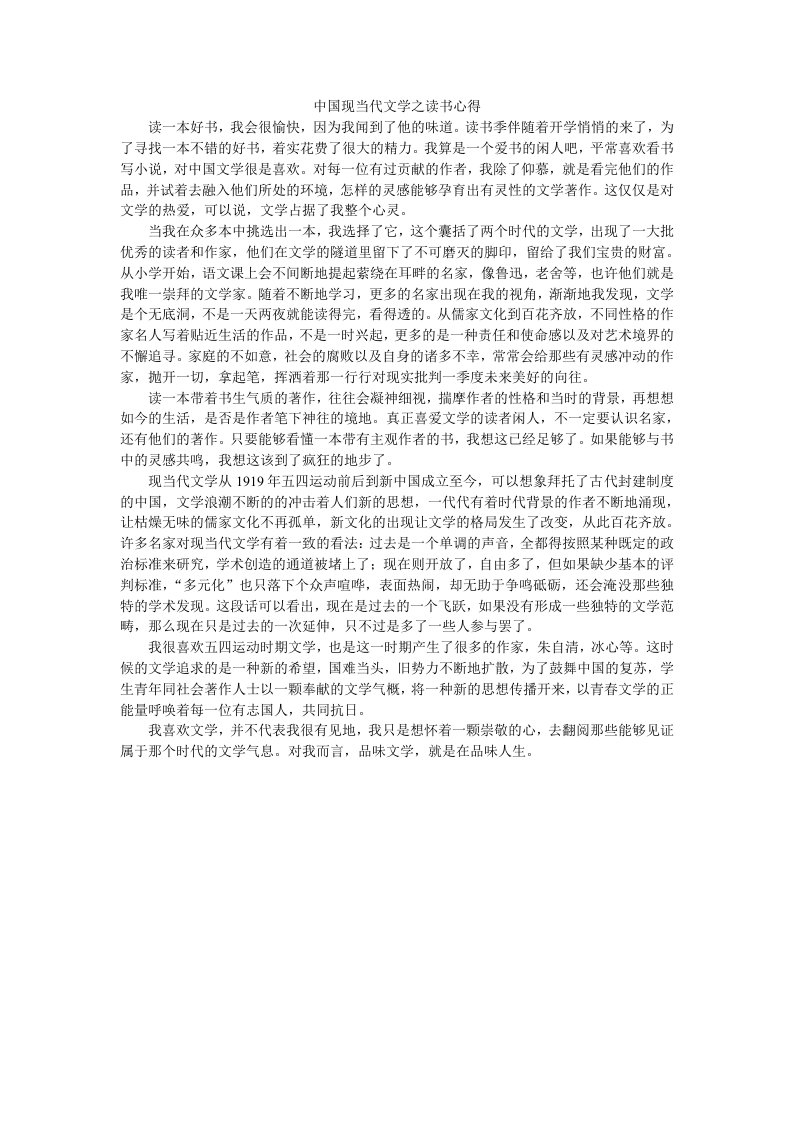 中国现当代文学之读书心得