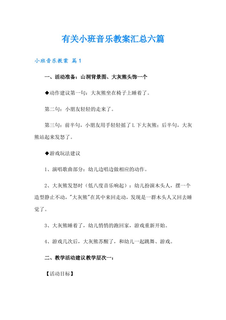 有关小班音乐教案汇总六篇