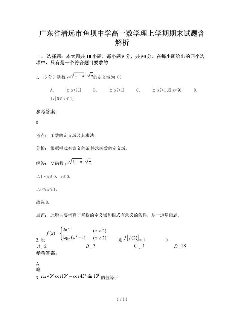 广东省清远市鱼坝中学高一数学理上学期期末试题含解析