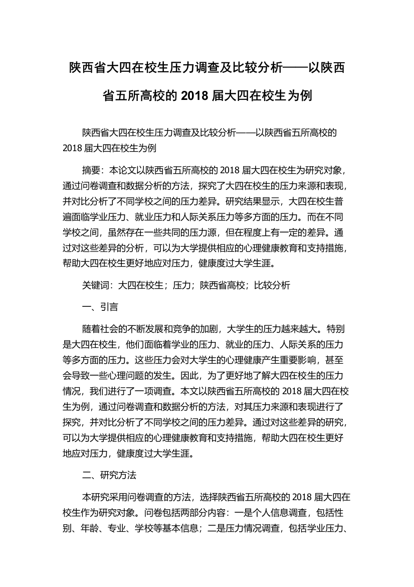 陕西省大四在校生压力调查及比较分析——以陕西省五所高校的2018届大四在校生为例