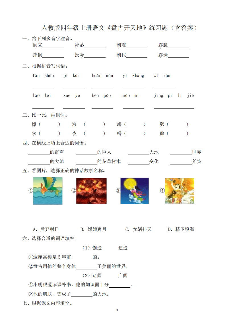 人教版四年级上册语文《盘古开天地》练习题(含答案)