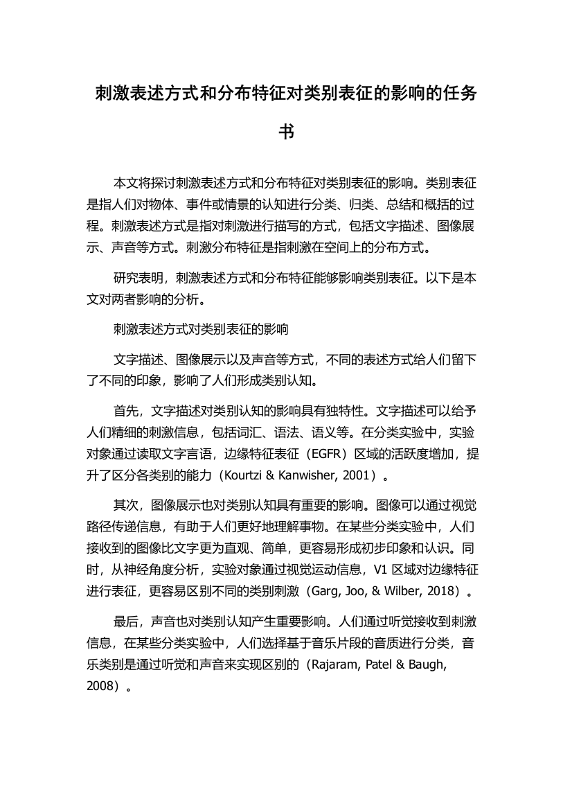 刺激表述方式和分布特征对类别表征的影响的任务书