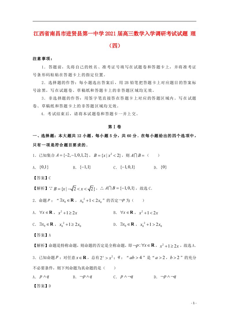 江西省南昌市进贤县第一中学2021届高三数学入学调研考试试题理四