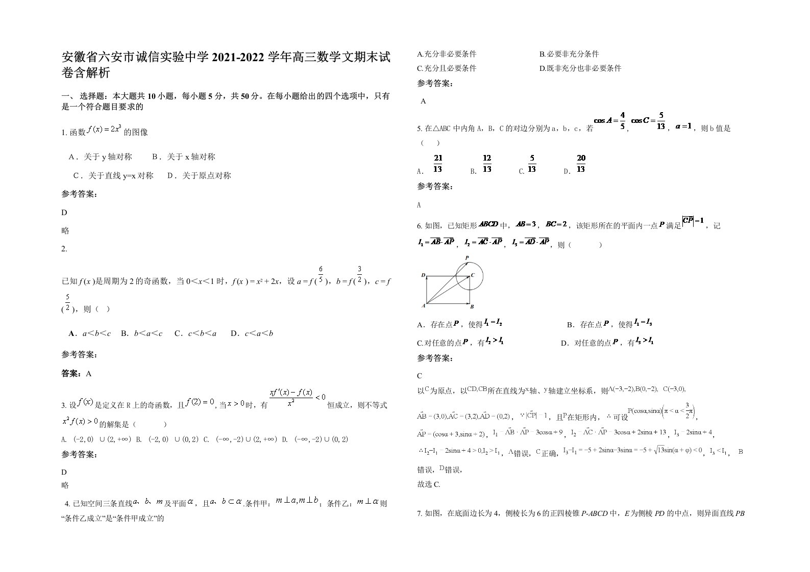 安徽省六安市诚信实验中学2021-2022学年高三数学文期末试卷含解析