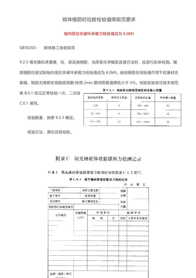 砌体植筋时的拉拔检验值得规范要求