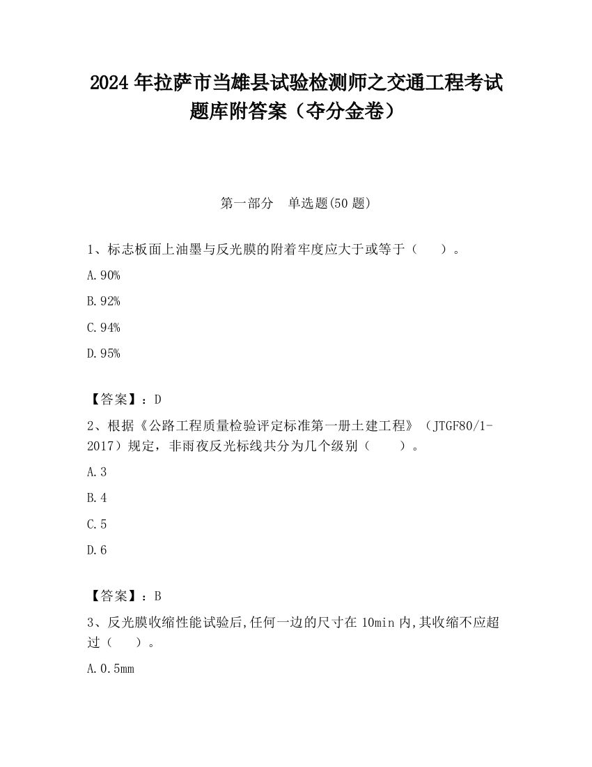 2024年拉萨市当雄县试验检测师之交通工程考试题库附答案（夺分金卷）