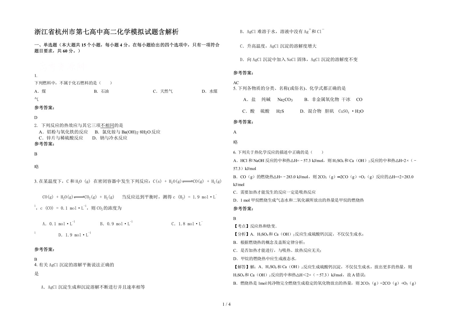 浙江省杭州市第七高中高二化学模拟试题含解析