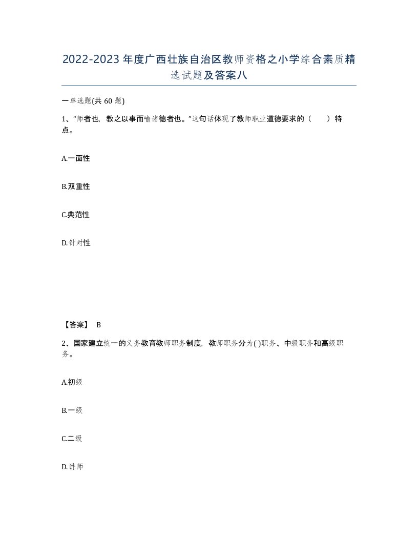 2022-2023年度广西壮族自治区教师资格之小学综合素质试题及答案八