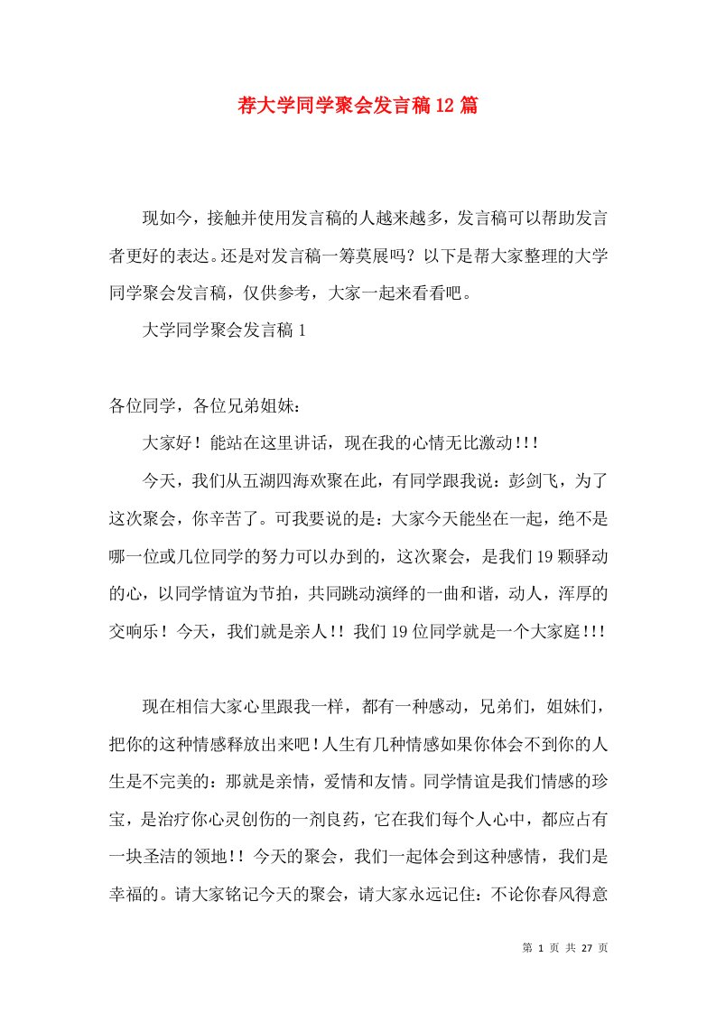 荐大学同学聚会发言稿12篇