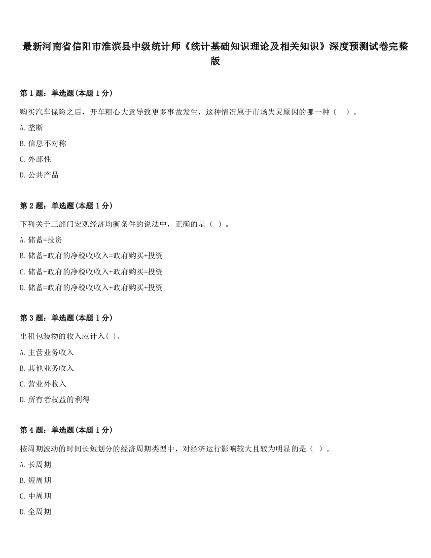 最新河南省信阳市淮滨县中级统计师《统计基础知识理论及相关知识》深度预测试卷完整版