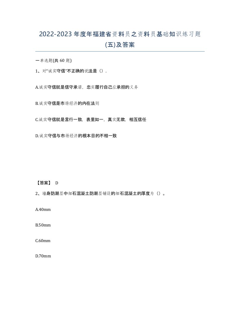 2022-2023年度年福建省资料员之资料员基础知识练习题五及答案