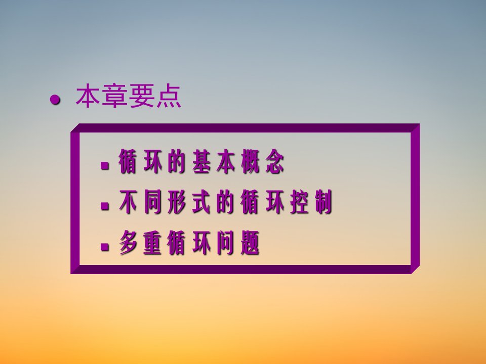 C语言新教材PPT课堂课件第6章循环