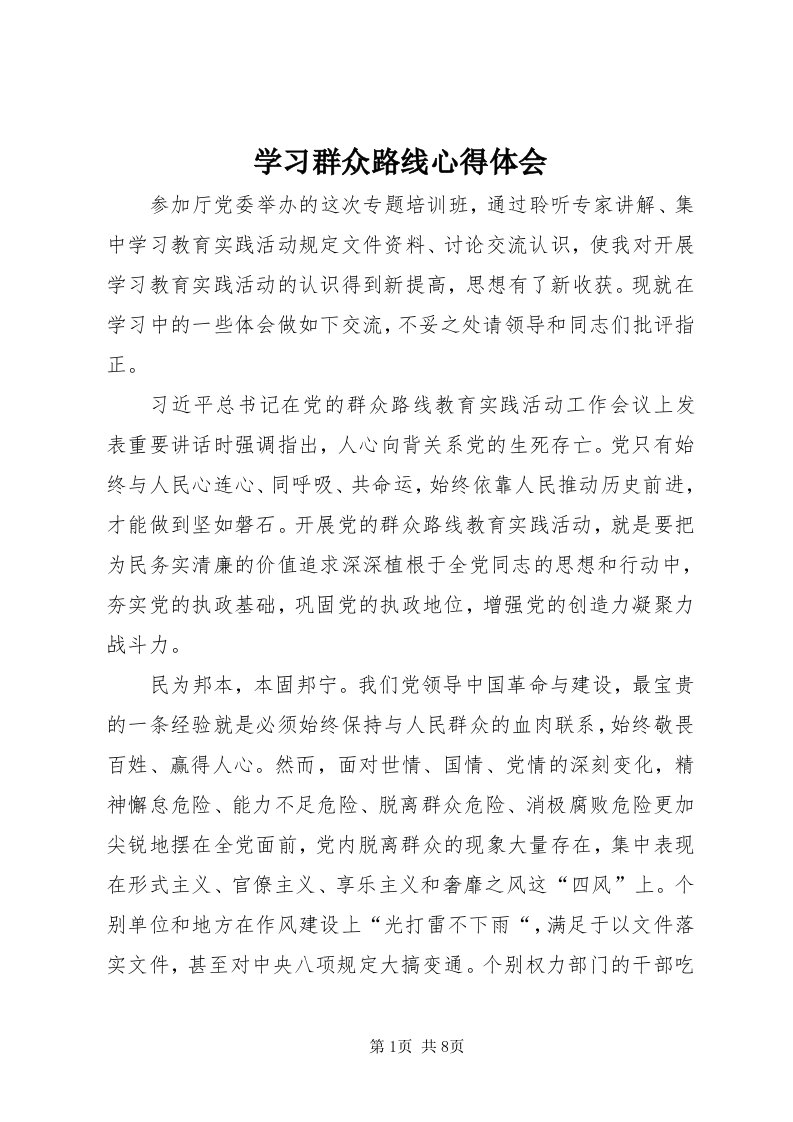 7学习群众路线心得体会