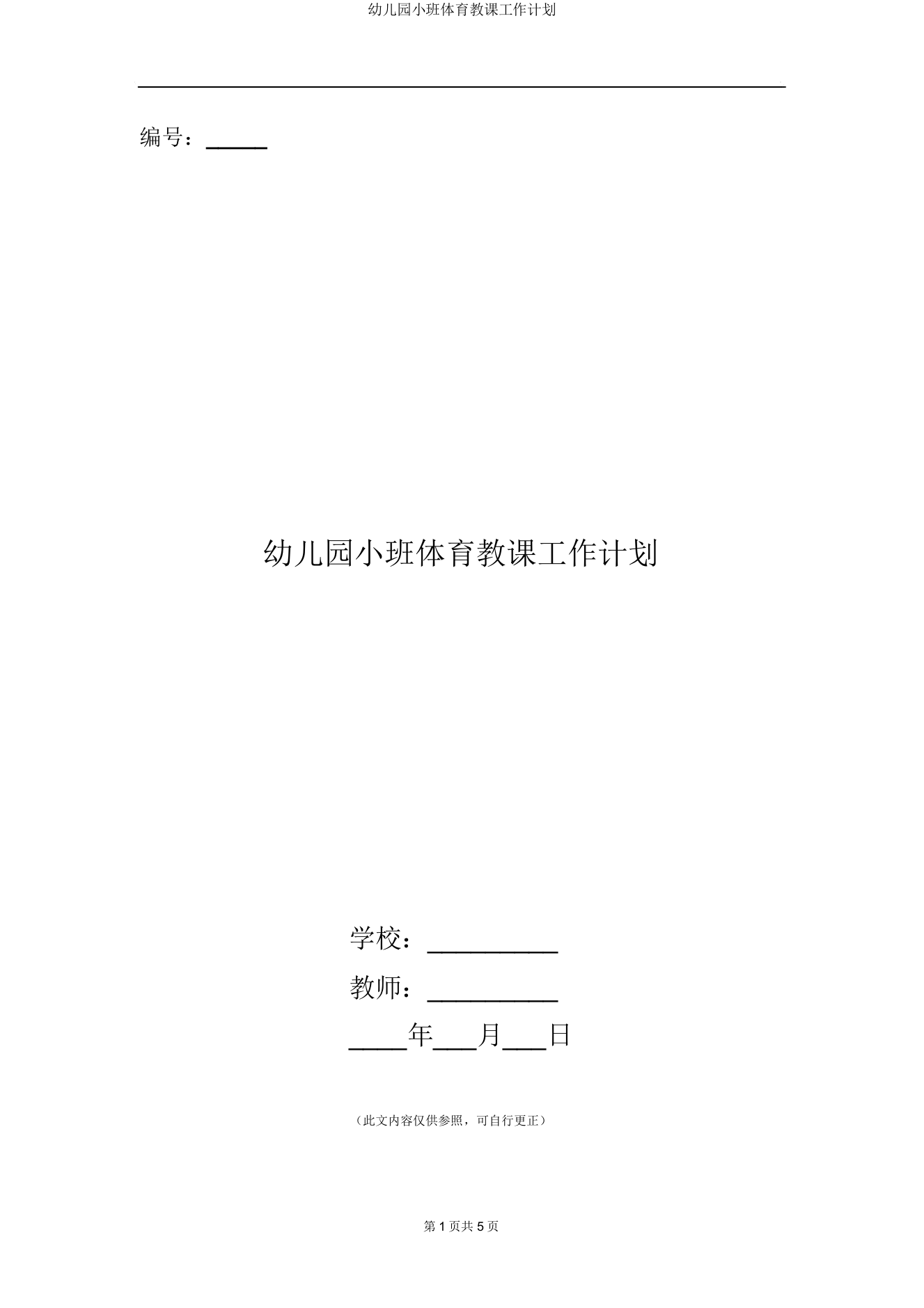 小班体育教学工作计划