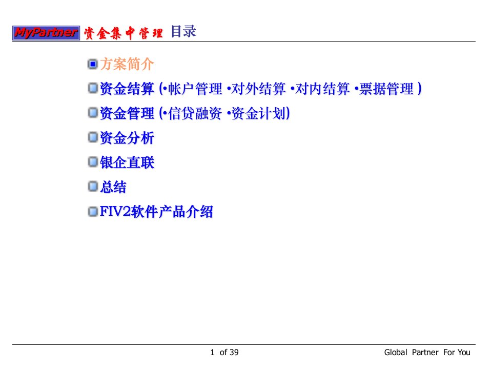 集团企业资金集中管理(1)