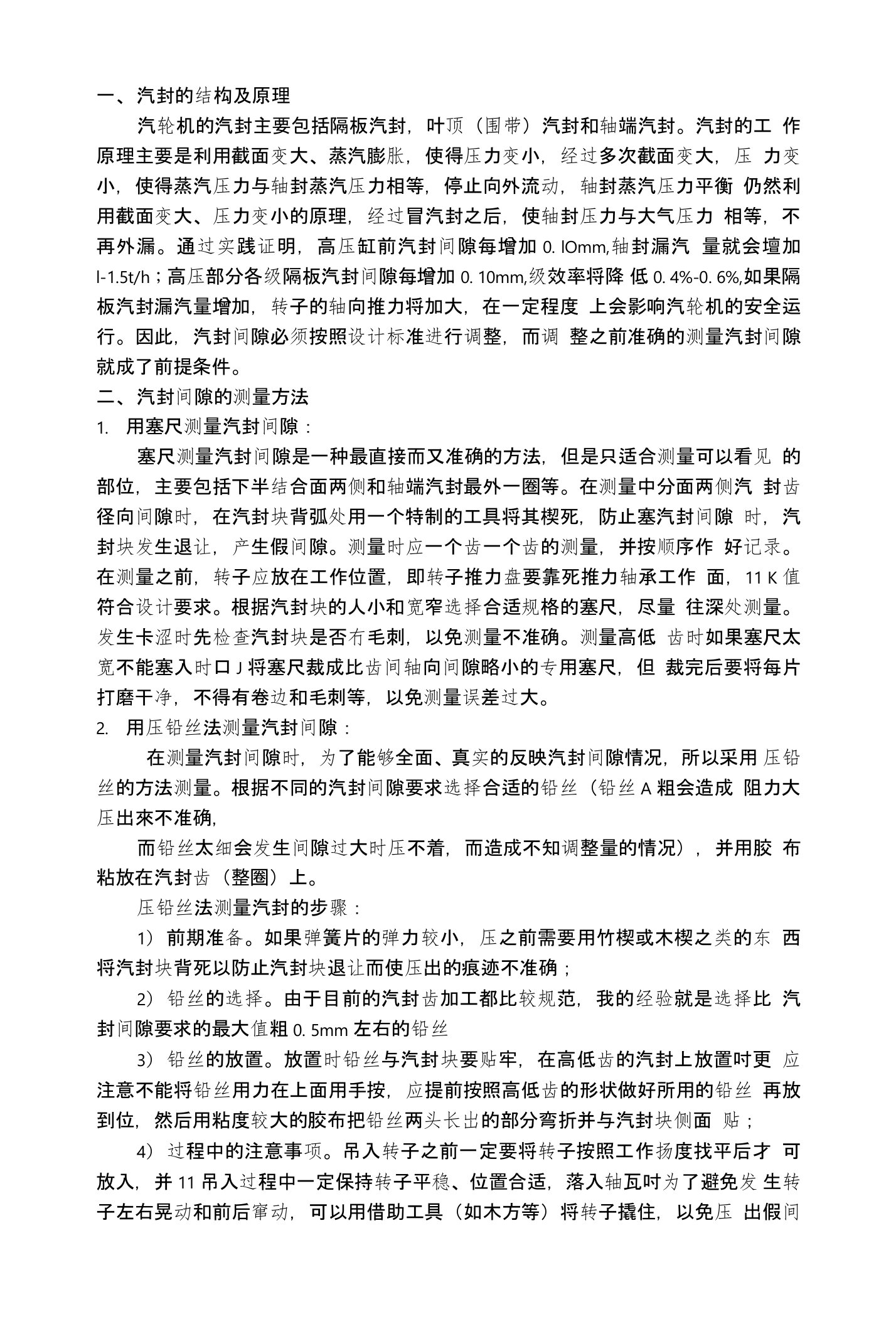 汽轮机汽封间隙测量及调整方法