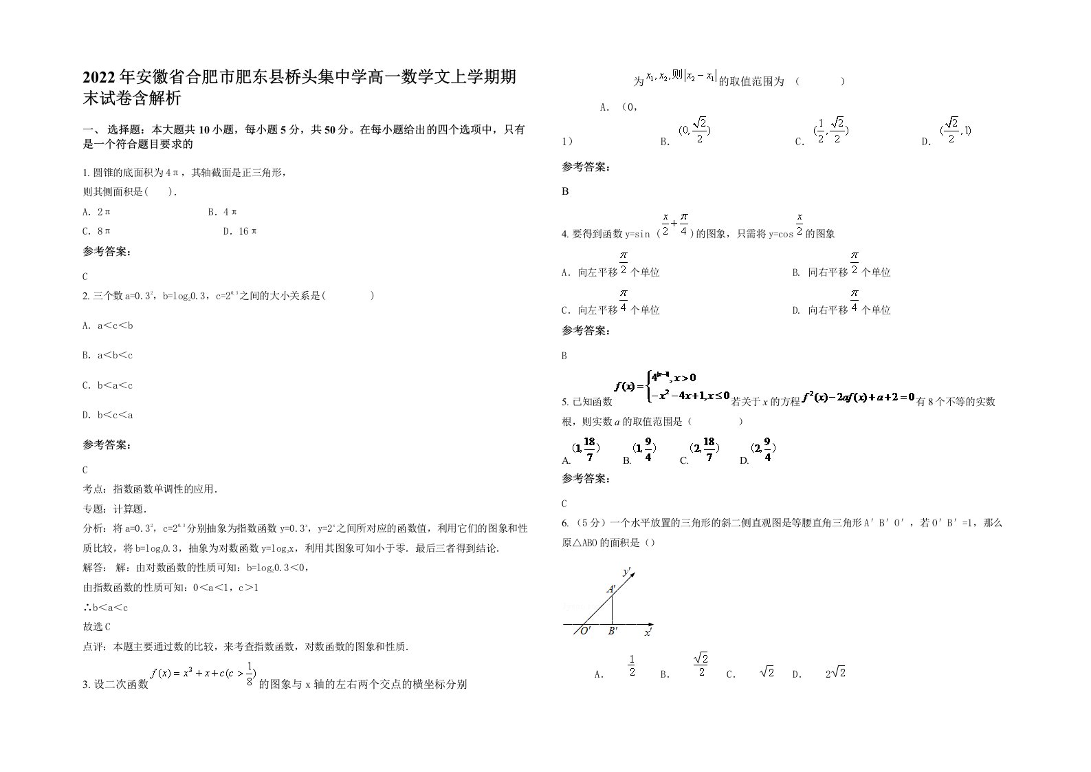 2022年安徽省合肥市肥东县桥头集中学高一数学文上学期期末试卷含解析