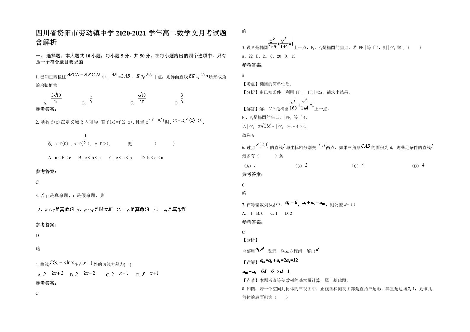 四川省资阳市劳动镇中学2020-2021学年高二数学文月考试题含解析