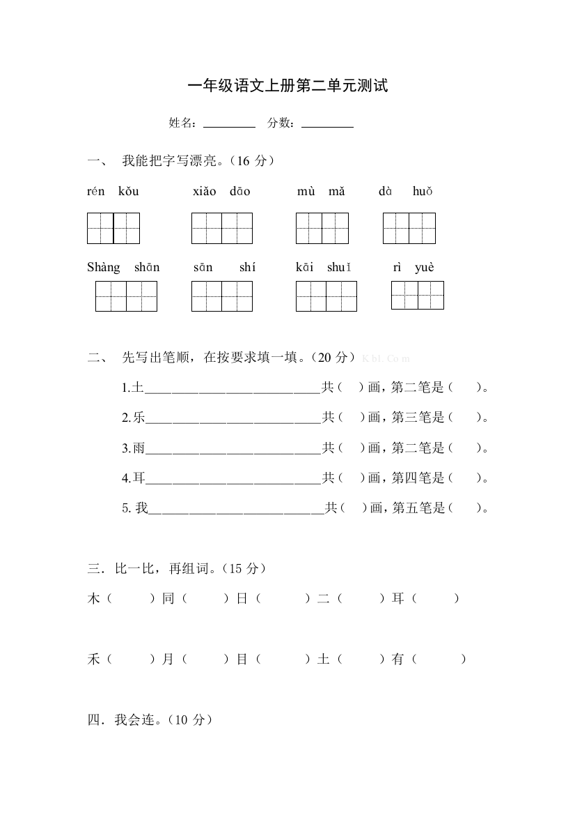 【小学中学教育精选】一年级语文上册第二单元测试题