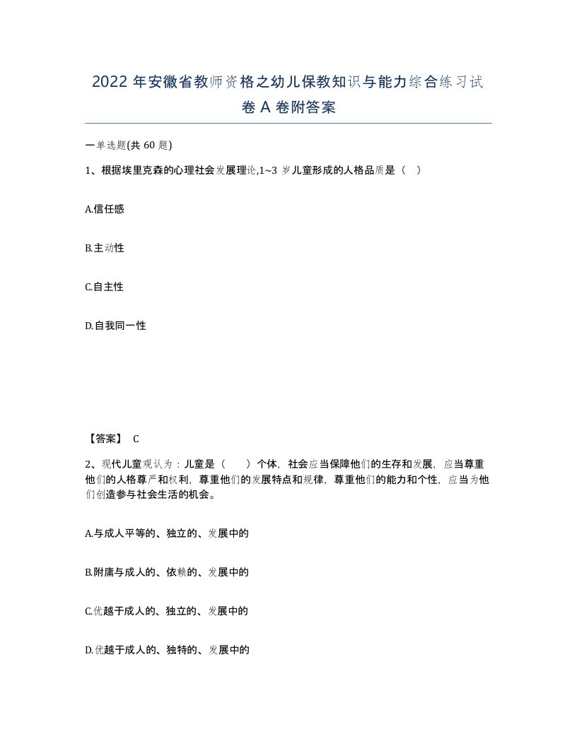 2022年安徽省教师资格之幼儿保教知识与能力综合练习试卷附答案