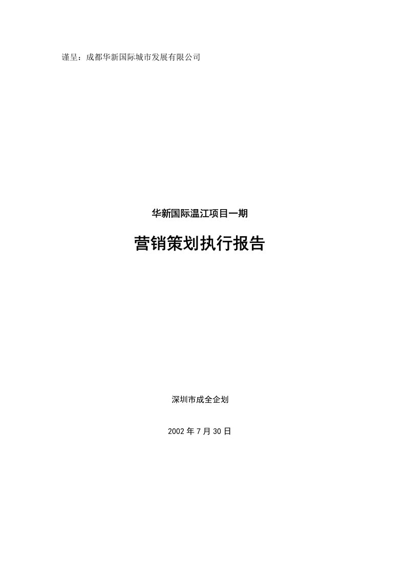 002华新国际温江项目营销执行报告