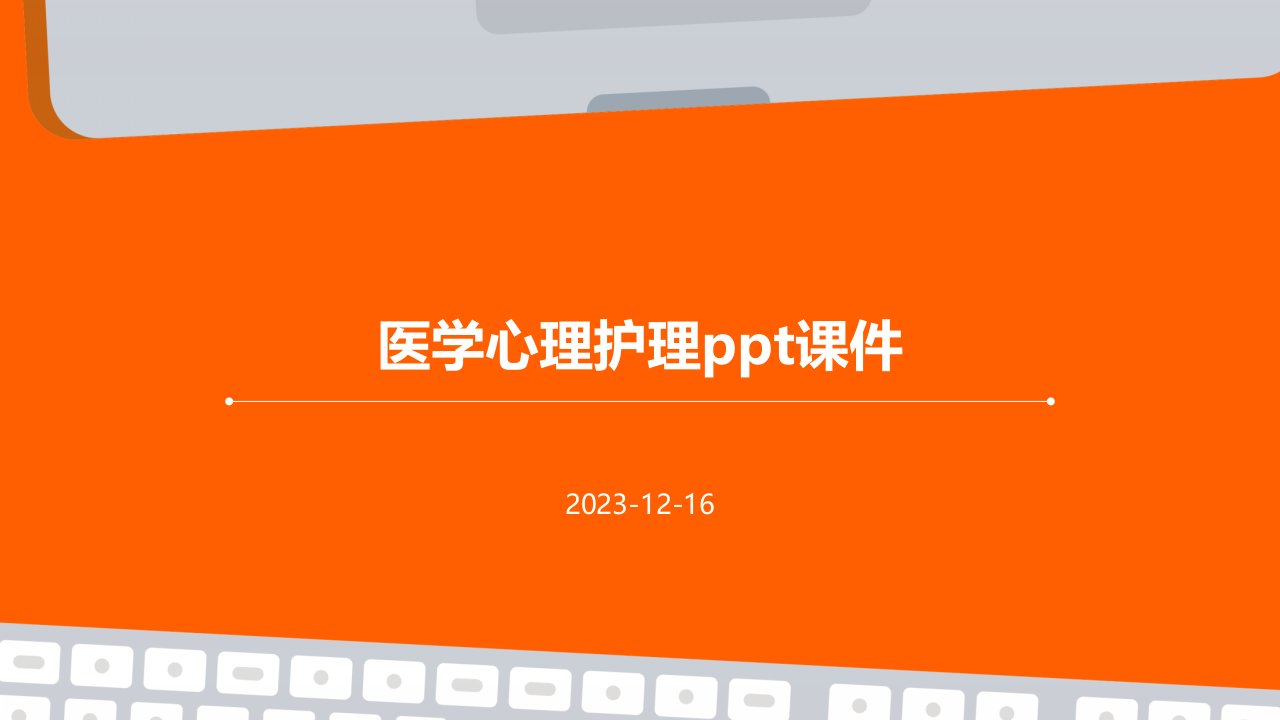 医学心理护理ppt课件